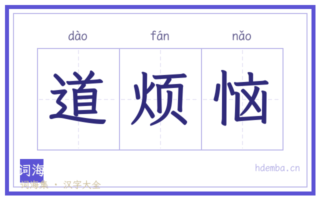 道烦恼的书法字