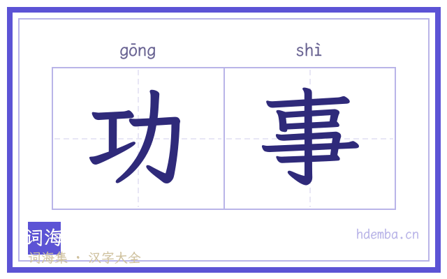 功事的书法字
