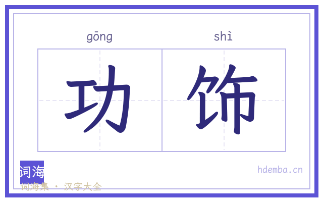 功饰的书法字