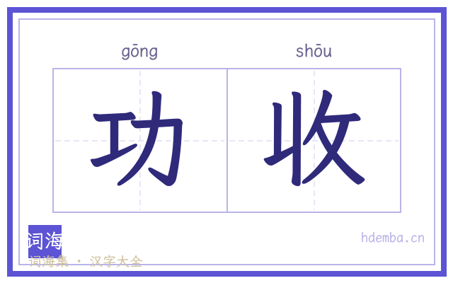 功收的书法字
