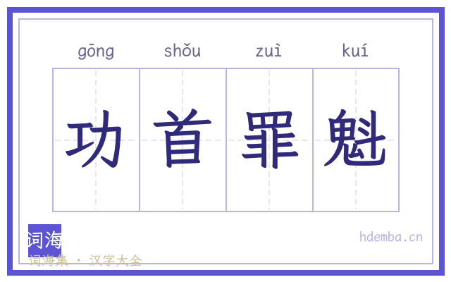功首罪魁的书法字
