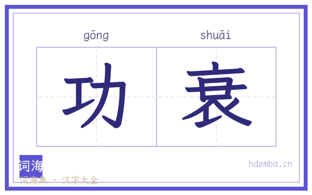 功衰的书法字