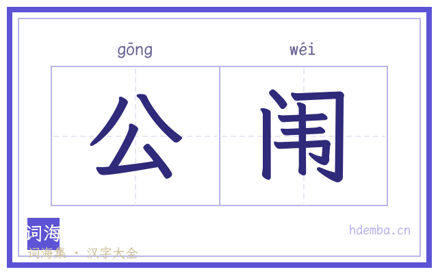 公闱的书法字