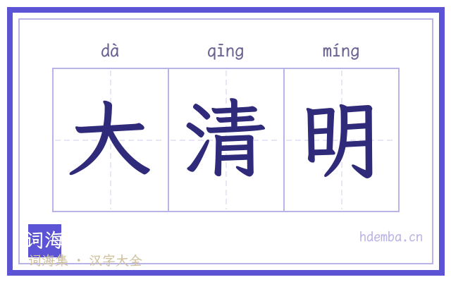 大清明的书法字