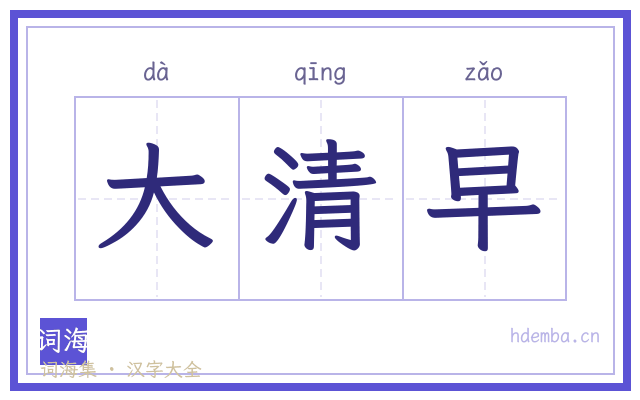 大清早的书法字
