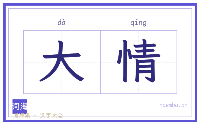 大情的书法字