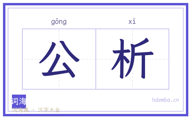 公析的书法字