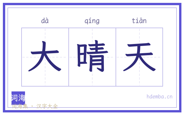 大晴天的书法字