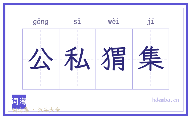 公私猬集的书法字