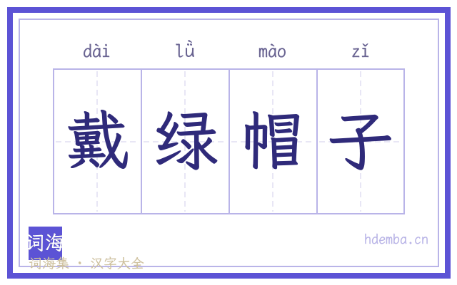 戴绿帽子的书法字
