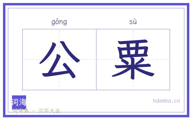 公粟的书法字