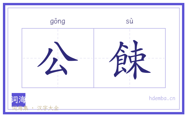公餗的书法字