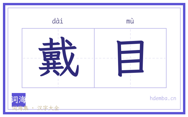 戴目的书法字