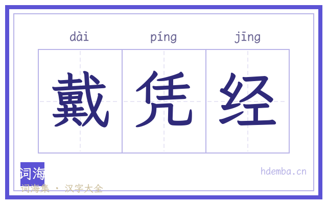 戴凭经的书法字