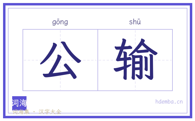 公输的书法字