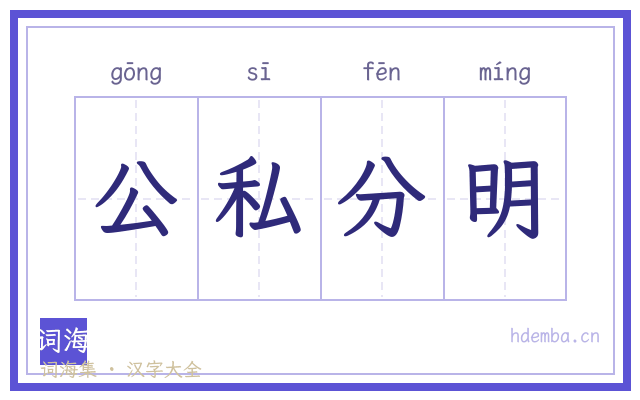 公私分明的书法字