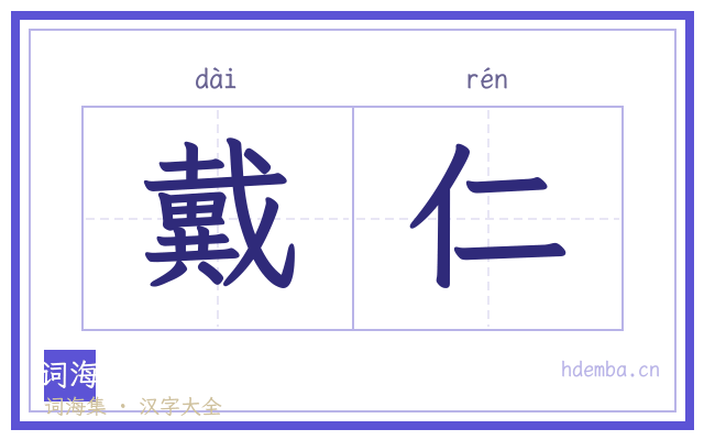 戴仁的书法字