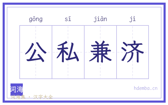 公私兼济的书法字
