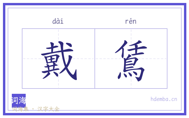 戴鵀的书法字