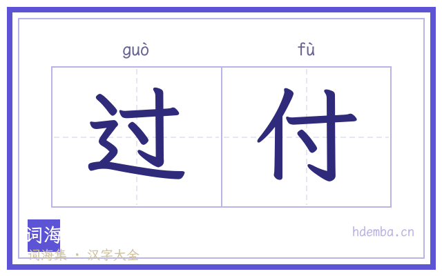过付的书法字