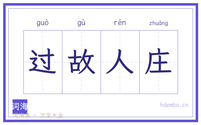 过故人庄的书法字