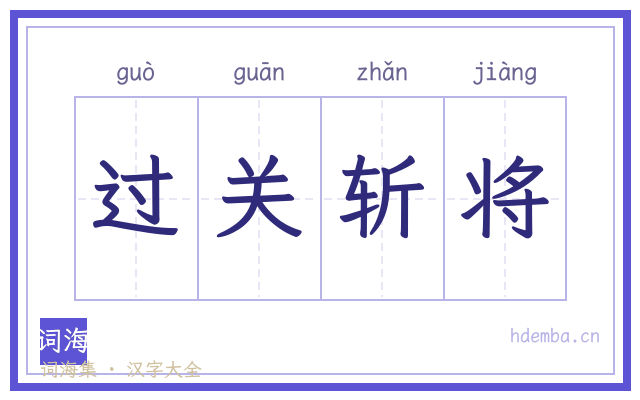 过关斩将的书法字