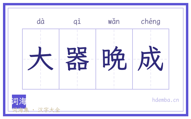 大器晩成的书法字