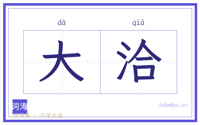 大洽的书法字