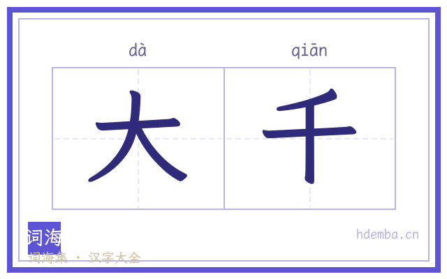 大千的书法字