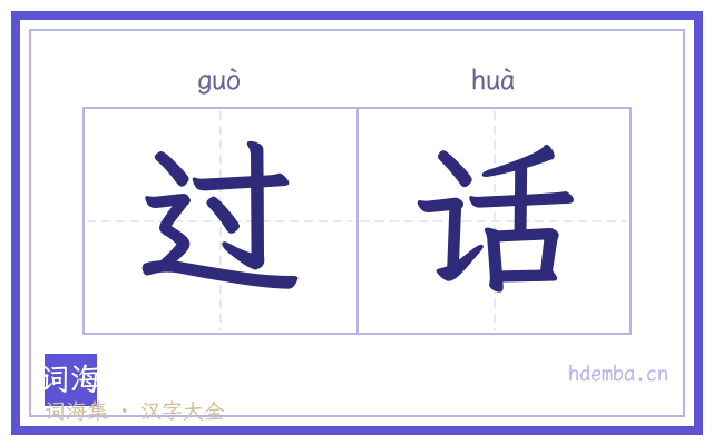 过话的书法字