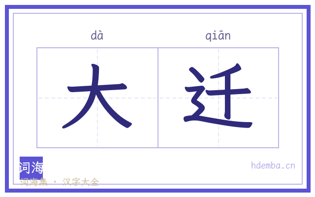 大迁的书法字