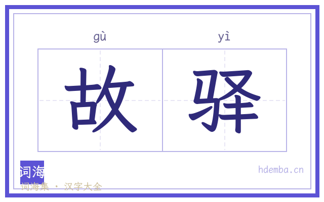 故驿的书法字