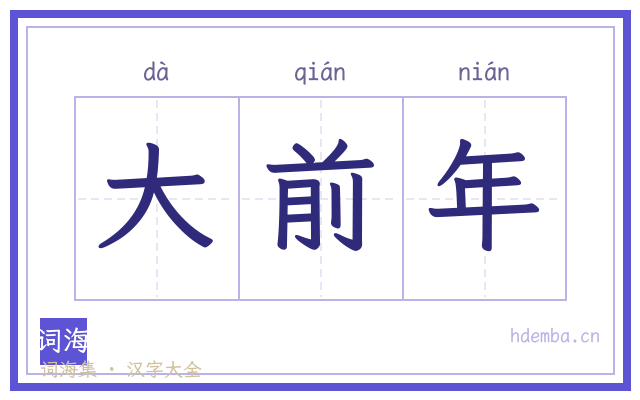 大前年的书法字