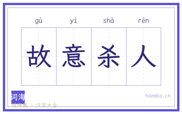 故意杀人的书法字