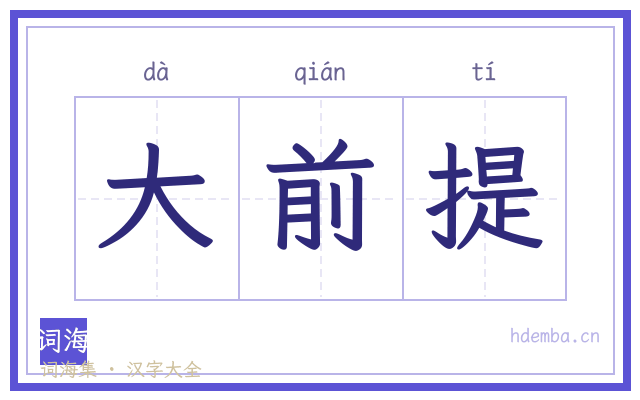 大前提的书法字