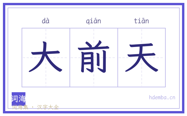 大前天的书法字