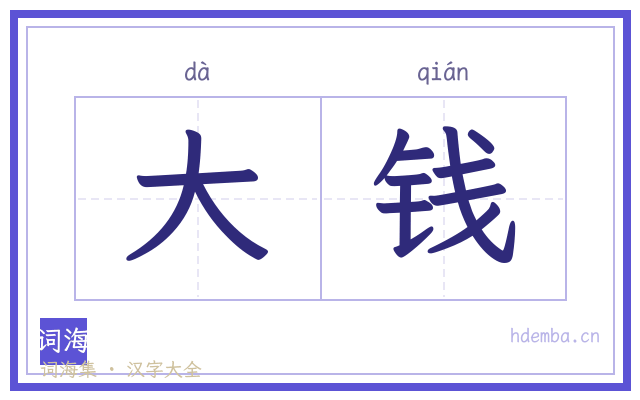 大钱的书法字