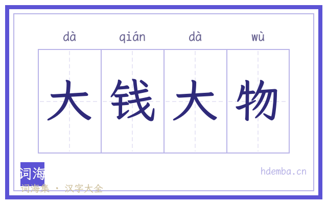 大钱大物的书法字