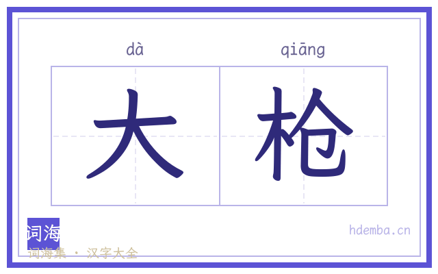 大枪的书法字