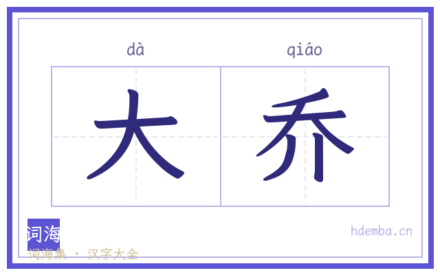大乔的书法字