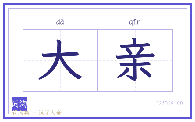 大亲的书法字