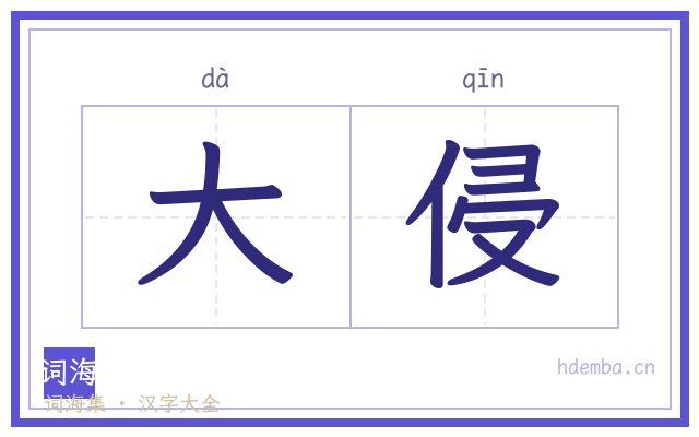 大侵的书法字