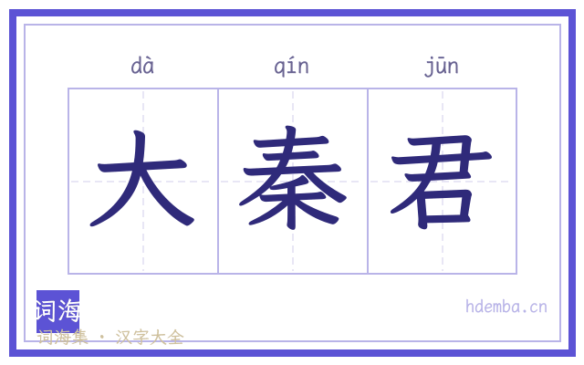 大秦君的书法字