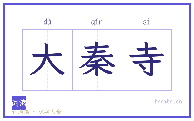 大秦寺的书法字