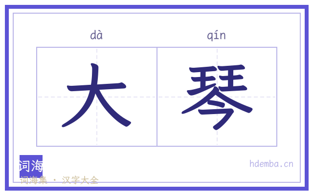 大琴的书法字