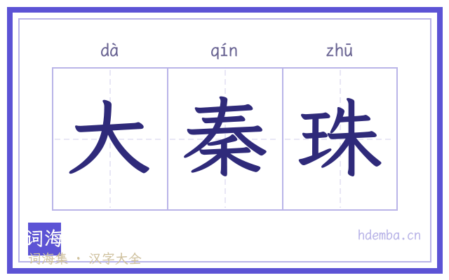 大秦珠的书法字