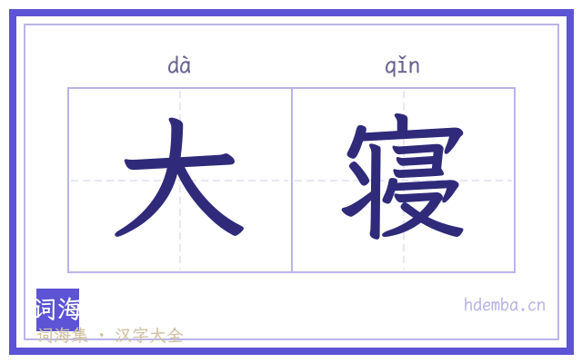 大寝的书法字