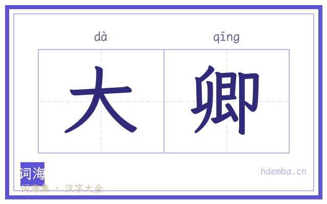 大卿的书法字