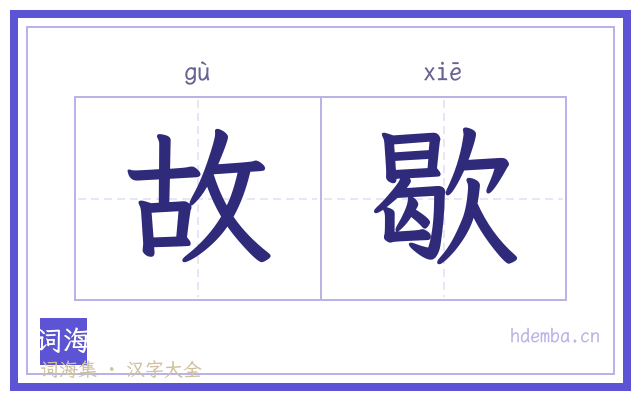 故歇的书法字