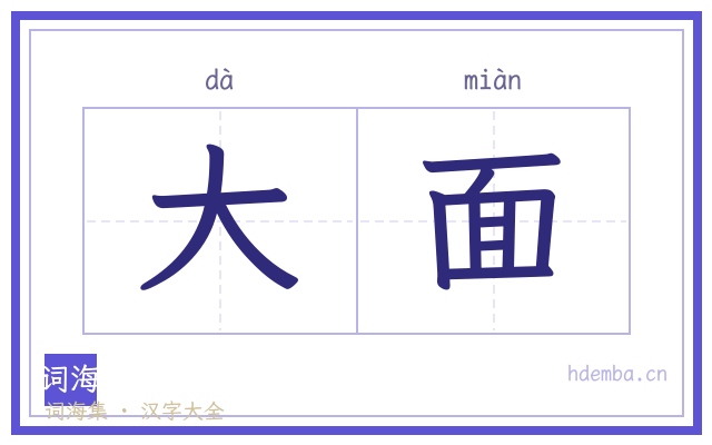 大面的书法字